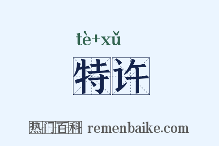 特许是什么意思的图片